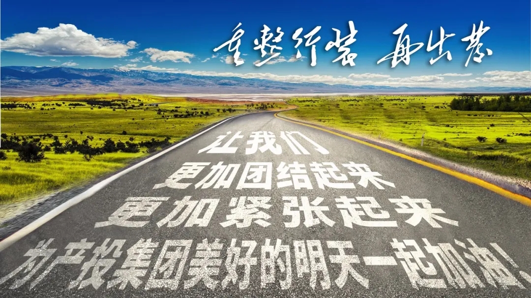 重整行装再出发——华体会官方网页版-华体会(中国)
召开改革重组动员会议(图23)