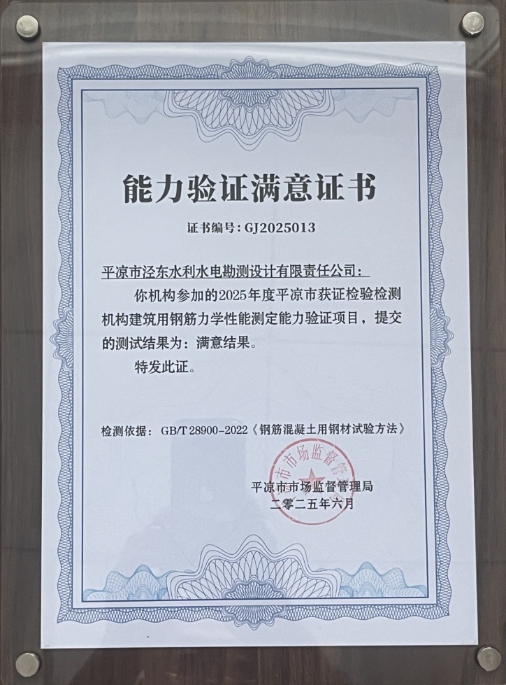 喜报！华体会官方网页版-华体会(中国)
泾东设计公司荣获2025年平凉市检验检测机构技能大赛团体二等奖，能力验证结果为“满意”(图2)